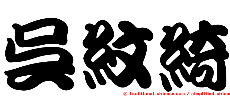吳紋綺