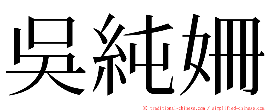 吳純姍 ming font