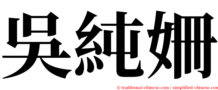 吳純姍 serif font