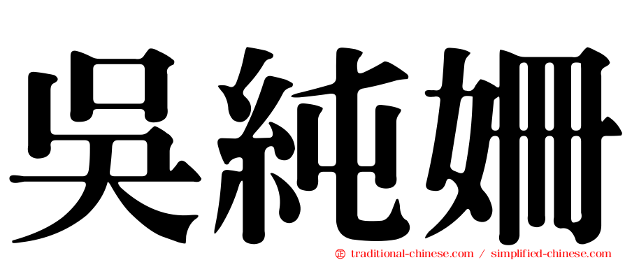 吳純姍
