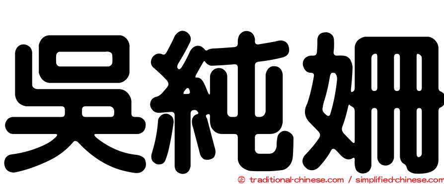 吳純姍