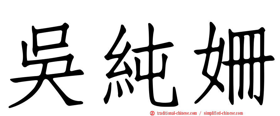 吳純姍