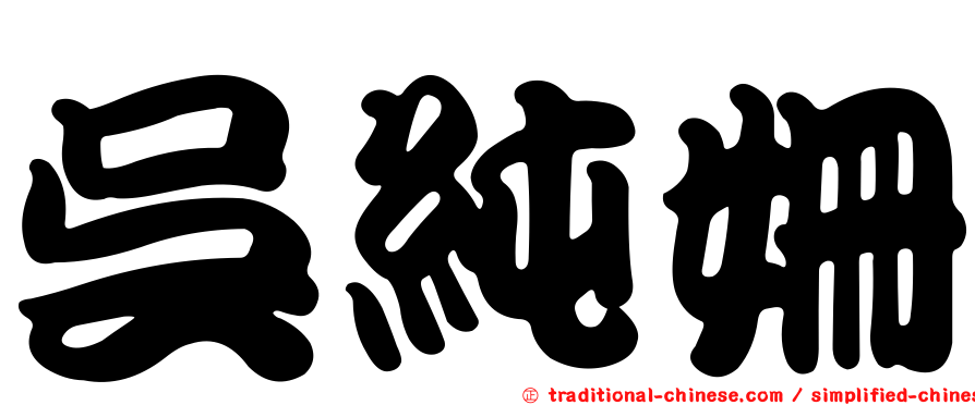 吳純姍