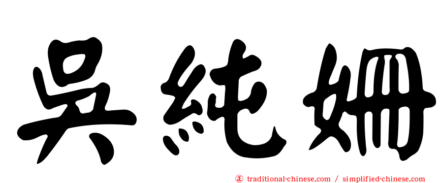 吳純姍