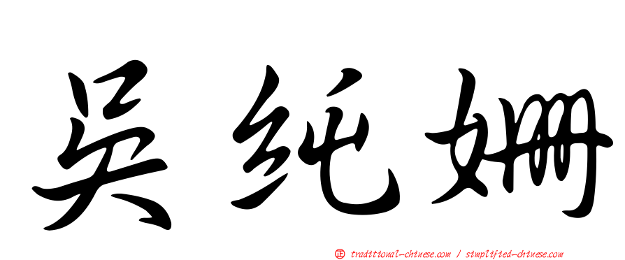 吳純姍