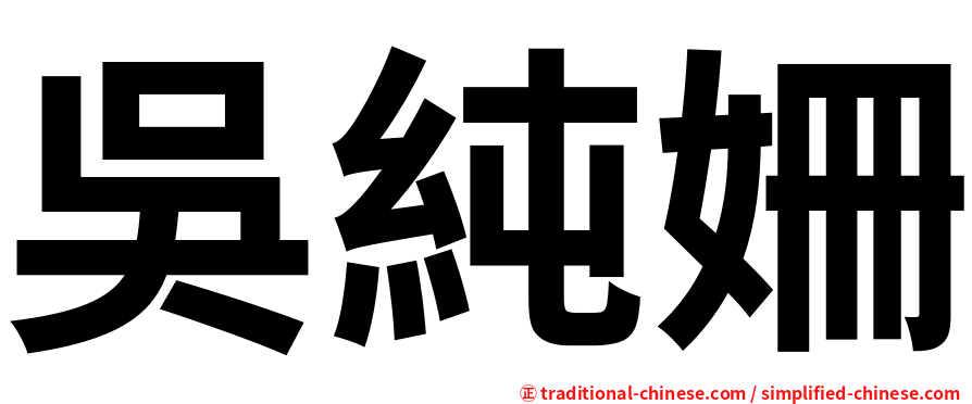 吳純姍