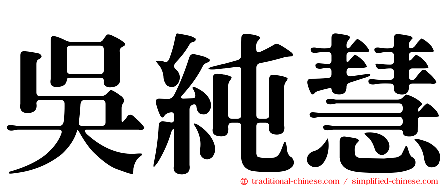 吳純慧