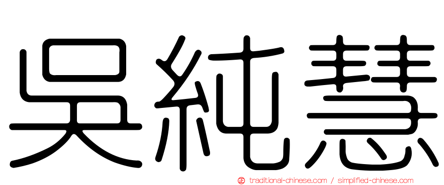 吳純慧