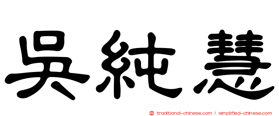 吳純慧