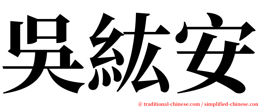 吳紘安 serif font