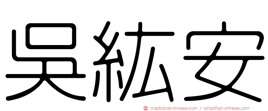 吳紘安