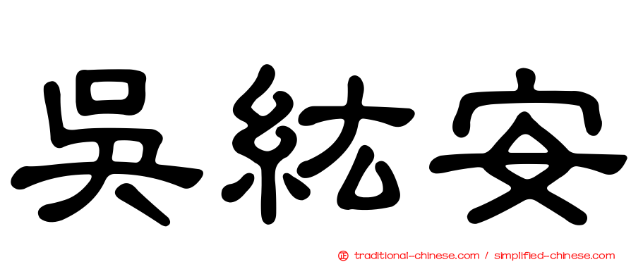 吳紘安