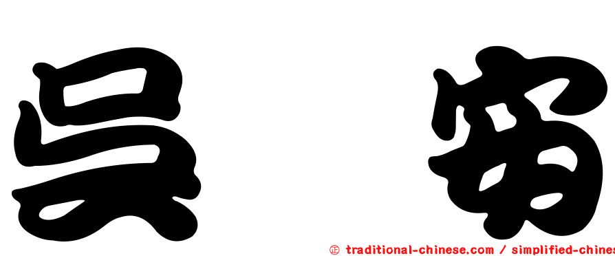 吳紘安
