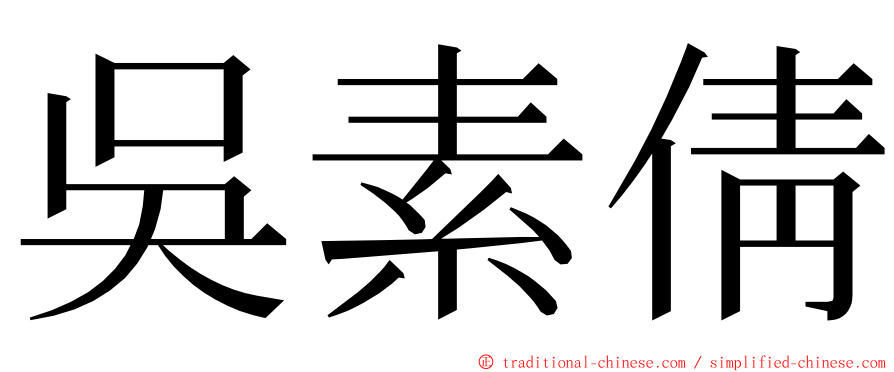 吳素倩 ming font