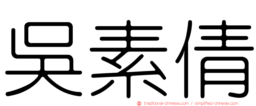 吳素倩