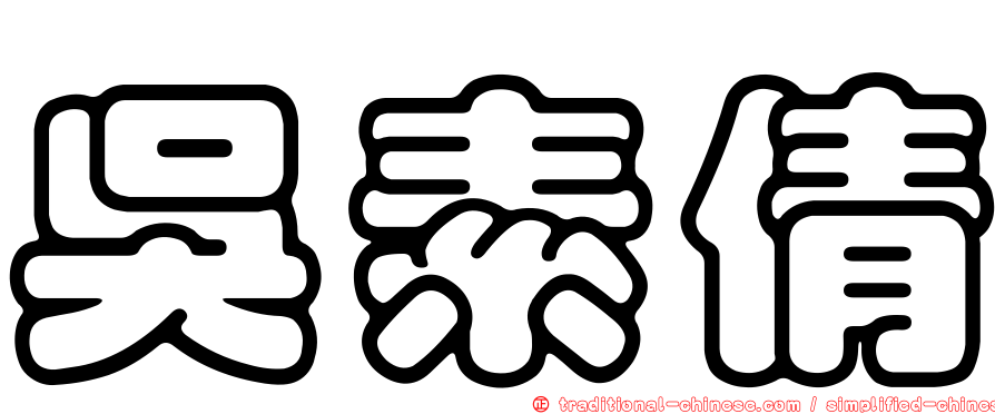 吳素倩