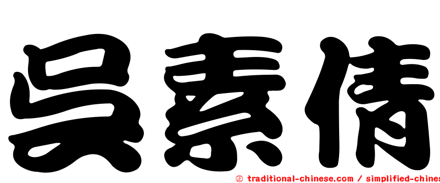 吳素倩