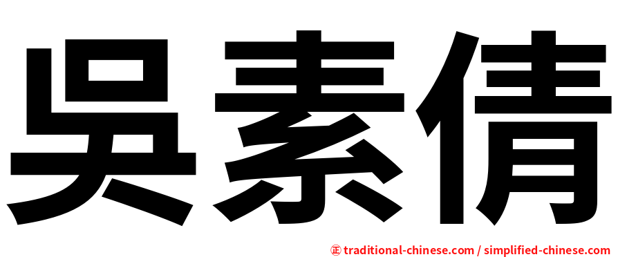 吳素倩