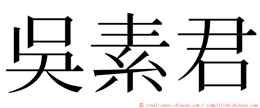 吳素君 ming font