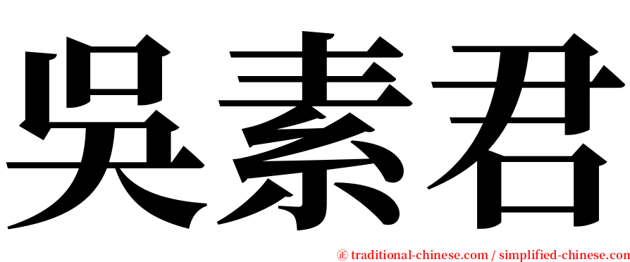 吳素君 serif font