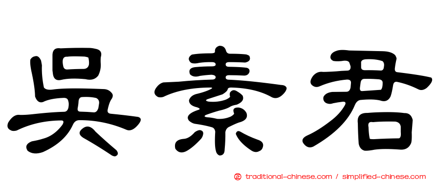 吳素君
