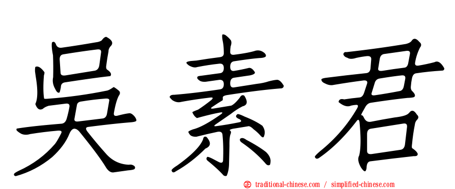 吳素君