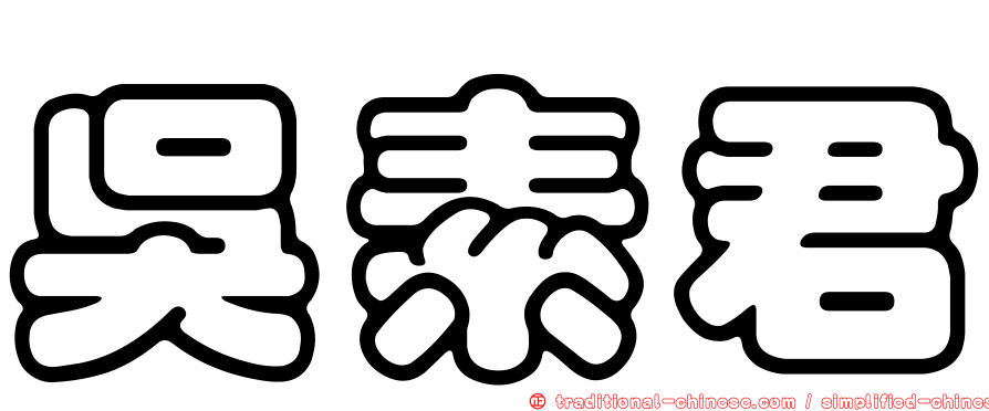 吳素君