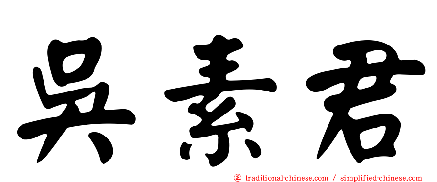 吳素君