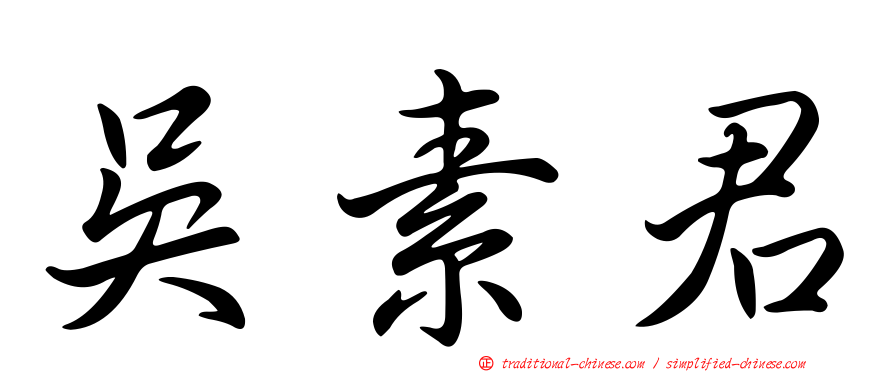 吳素君