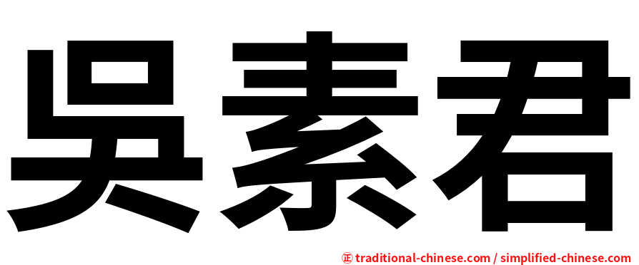 吳素君
