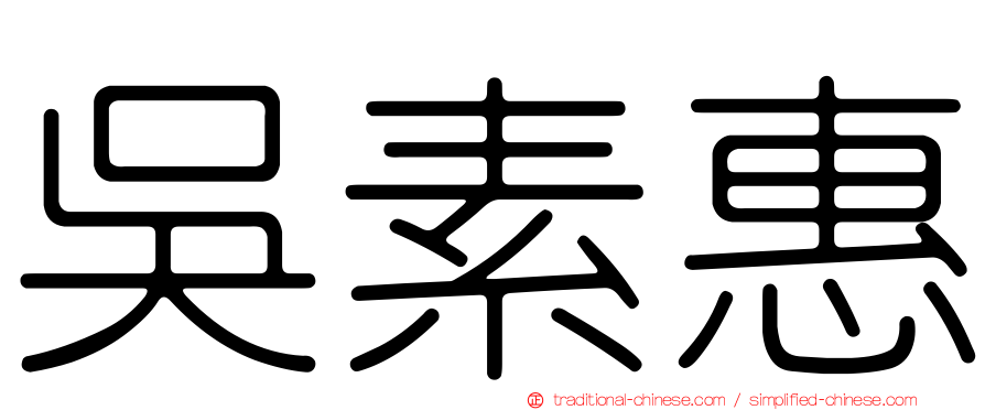 吳素惠
