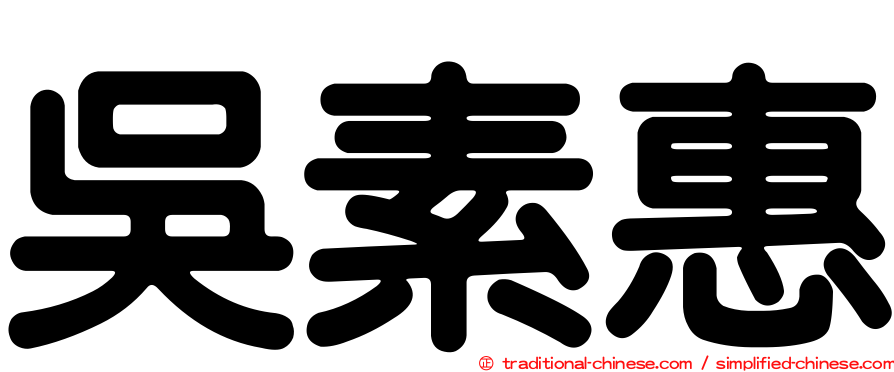 吳素惠