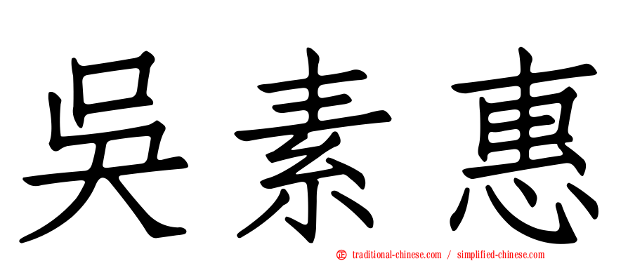 吳素惠
