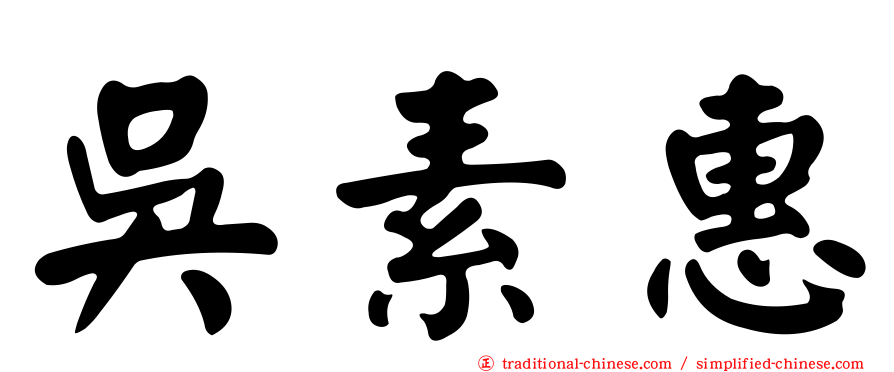 吳素惠