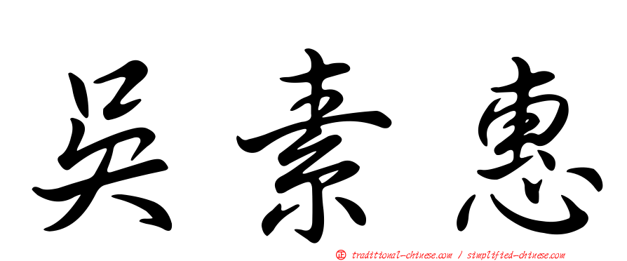 吳素惠