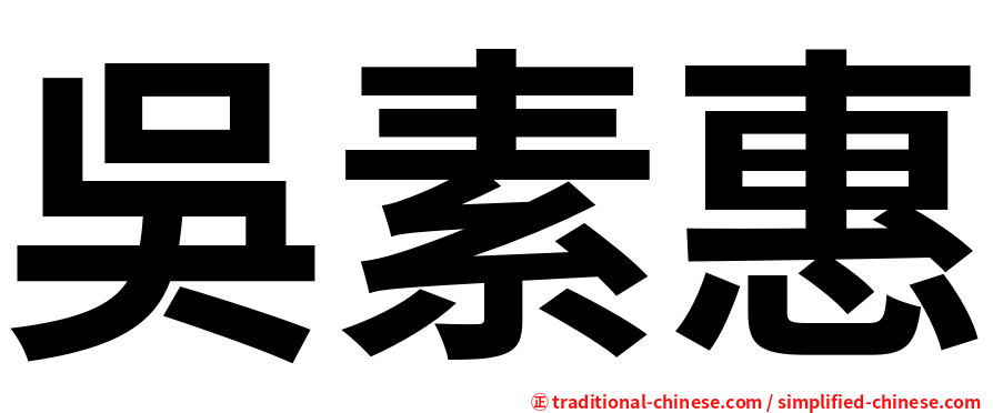 吳素惠