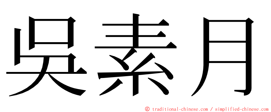 吳素月 ming font