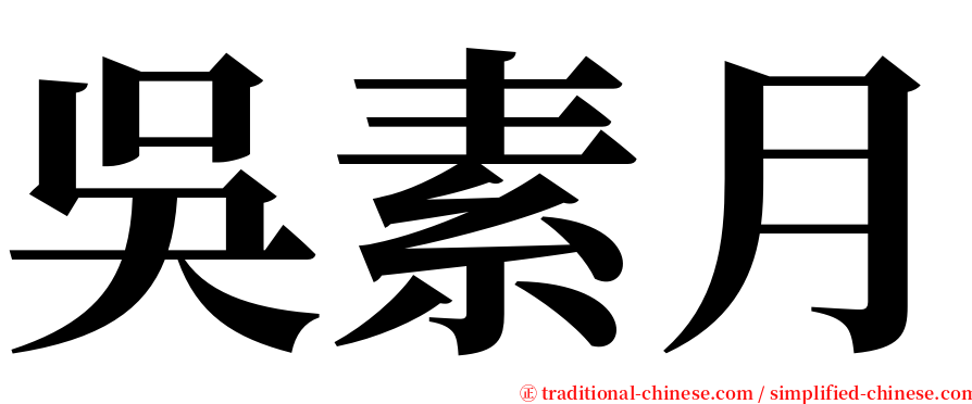 吳素月 serif font