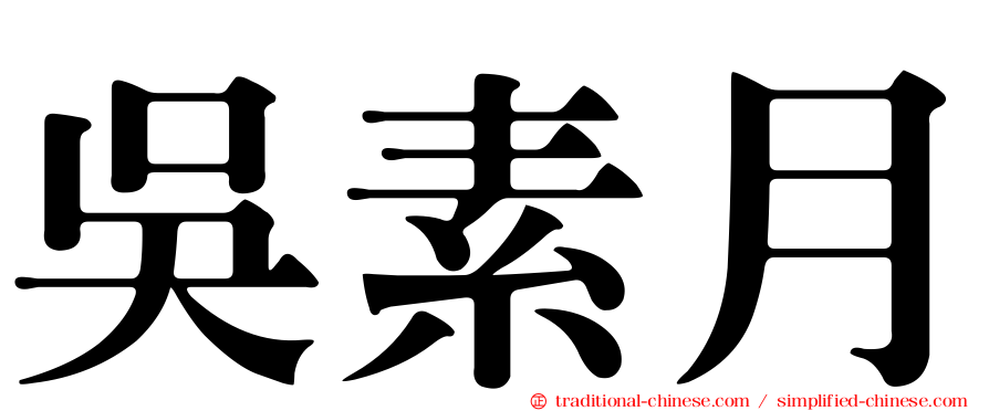 吳素月