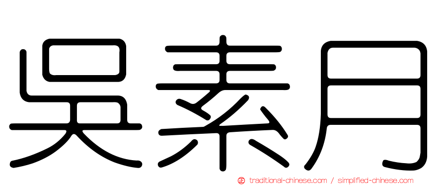 吳素月