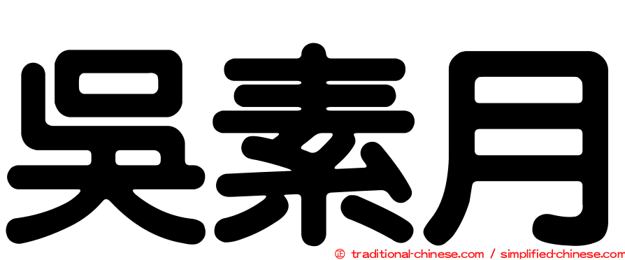 吳素月