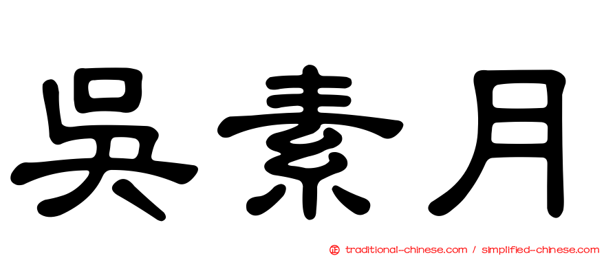 吳素月