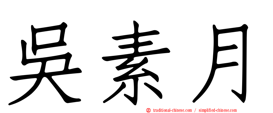 吳素月