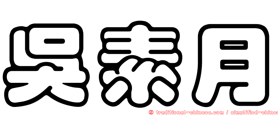 吳素月