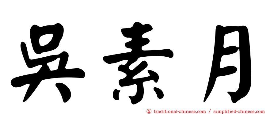 吳素月