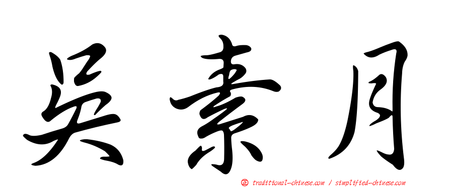 吳素月