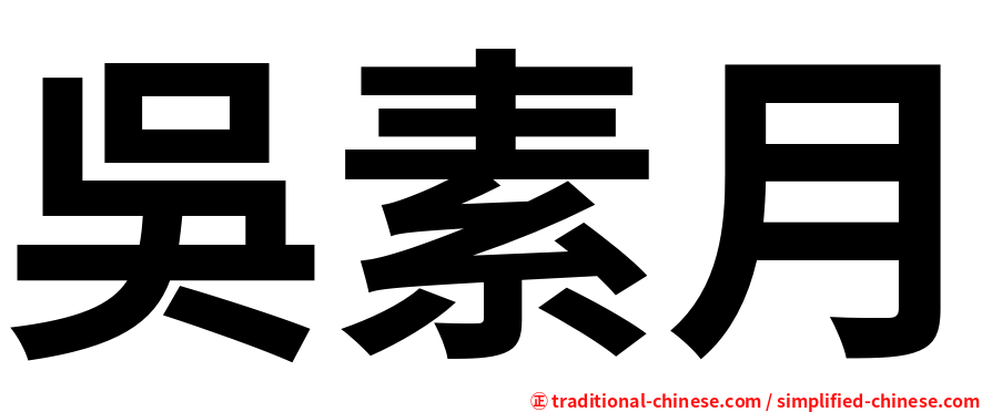 吳素月