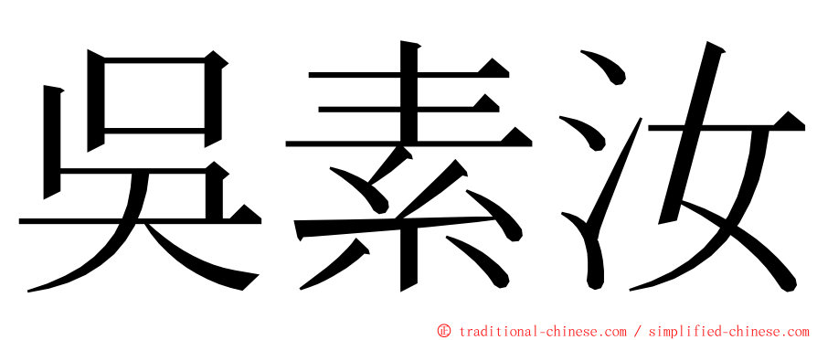 吳素汝 ming font