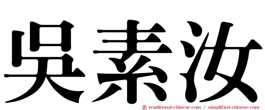 吳素汝