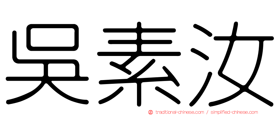吳素汝